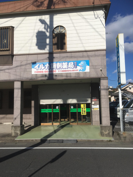 イルカ調剤薬局 姶良店の画像