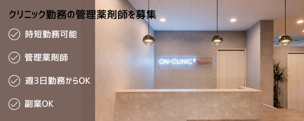 ON−CLINIC（オンクリニック）（薬剤師の求人）の写真：