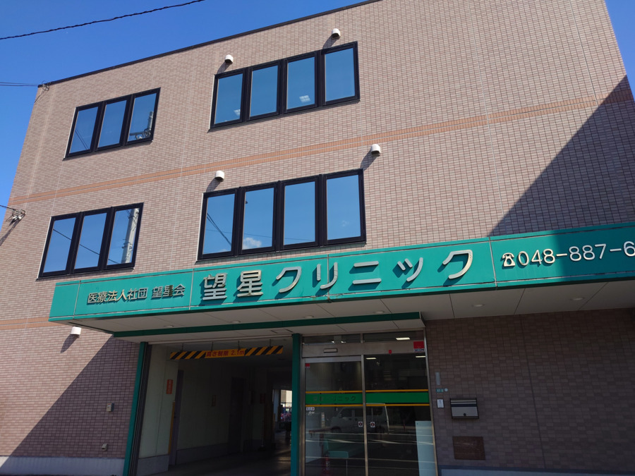 望星クリニックの画像