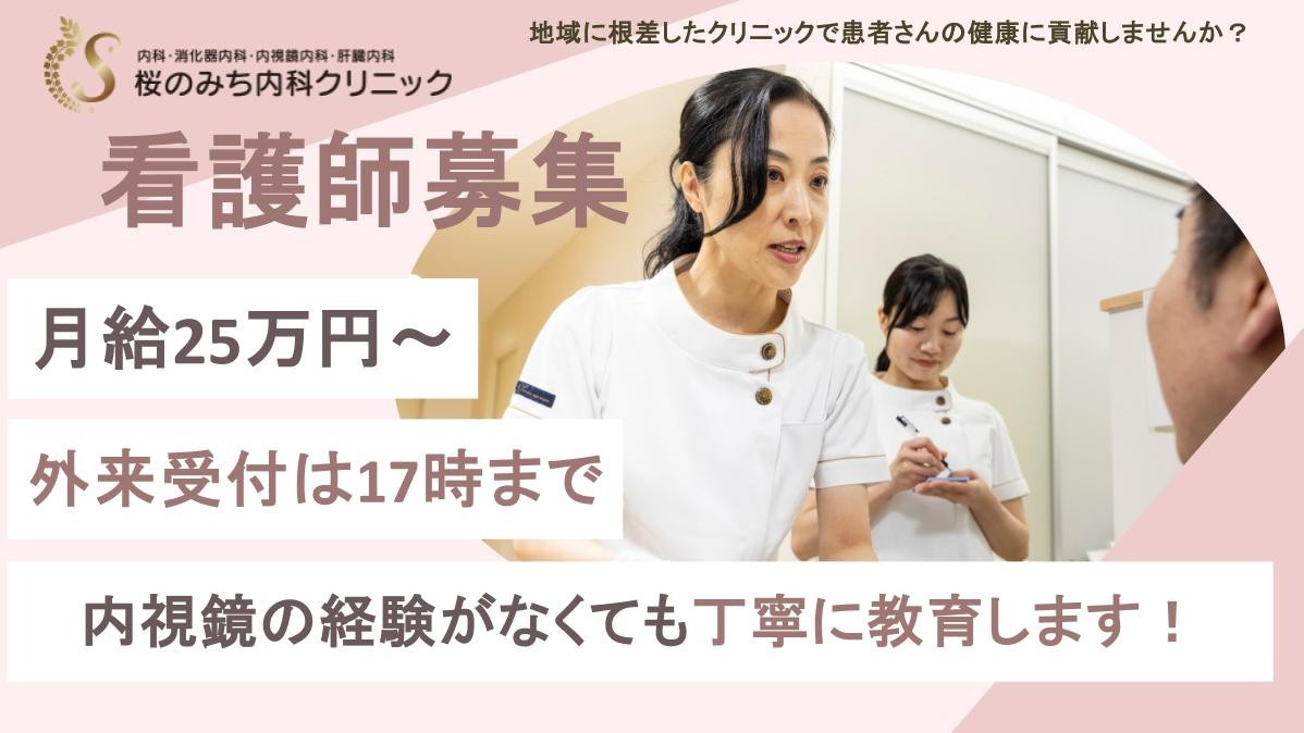 桜のみち内科クリニック(看護師/准看護師の求人)の写真: