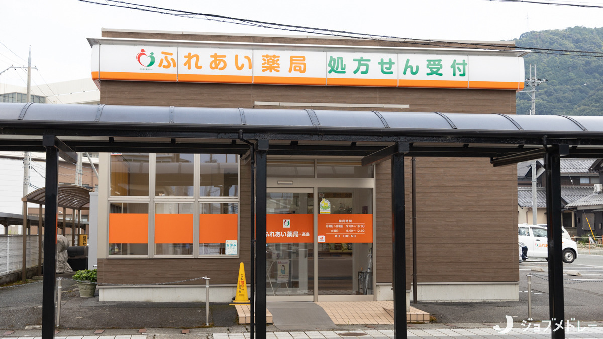 ふれあい薬局・高島の写真2枚目：JR近江高島駅から徒歩1分の好立地です