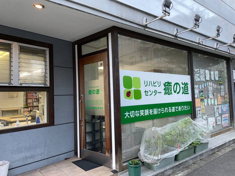 リハビリセンター癒の道の画像