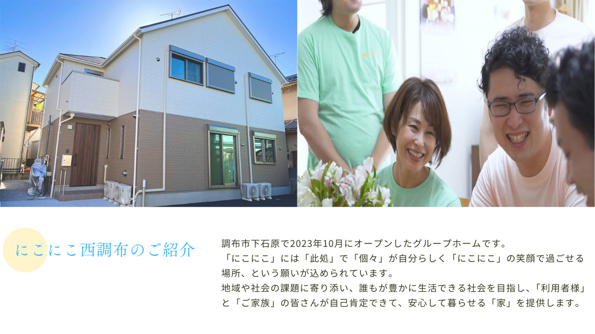 にこにこ西調布（サービス管理責任者の求人）の写真2枚目：