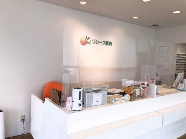 リリーフ薬局　高針店の写真3枚目：
