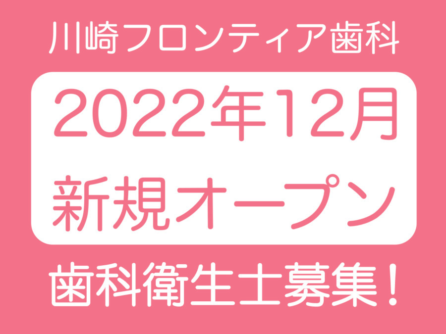 医療法人社団一心会 川崎フロンティア歯科（歯科衛生士の求人）の写真1枚目：