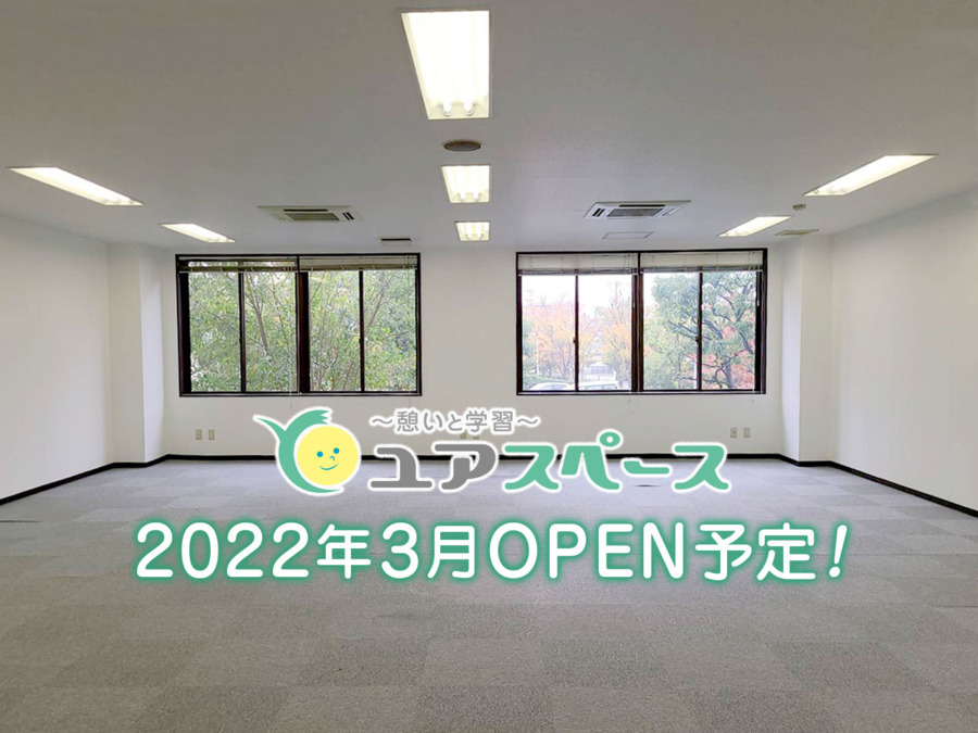 いこいと学習 ユアスペース【2022年03月01日オープン予定】(保育士の求人)の写真: