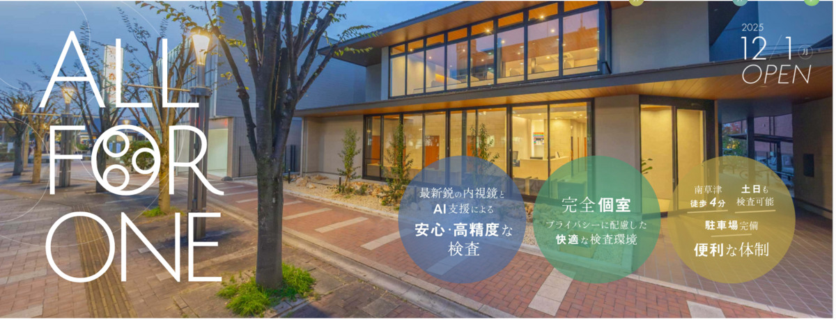 南草津おなかと胃・大腸カメラのクリニックの写真