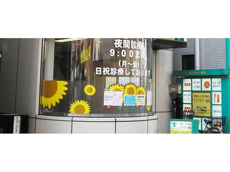 医療法人社団高輪会 サンフラワービル歯科(歯科医師の求人)の写真3枚目: