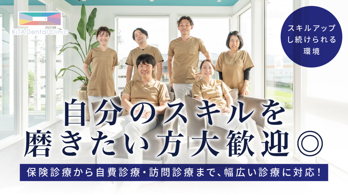 喜多デンタルクリニックの写真