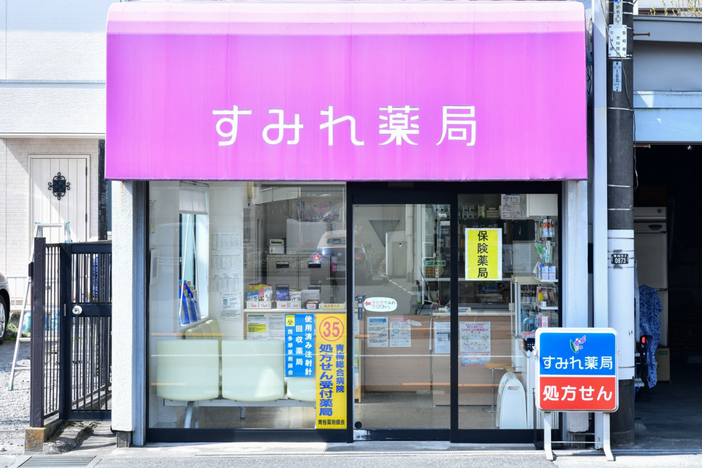 すみれ薬局の写真