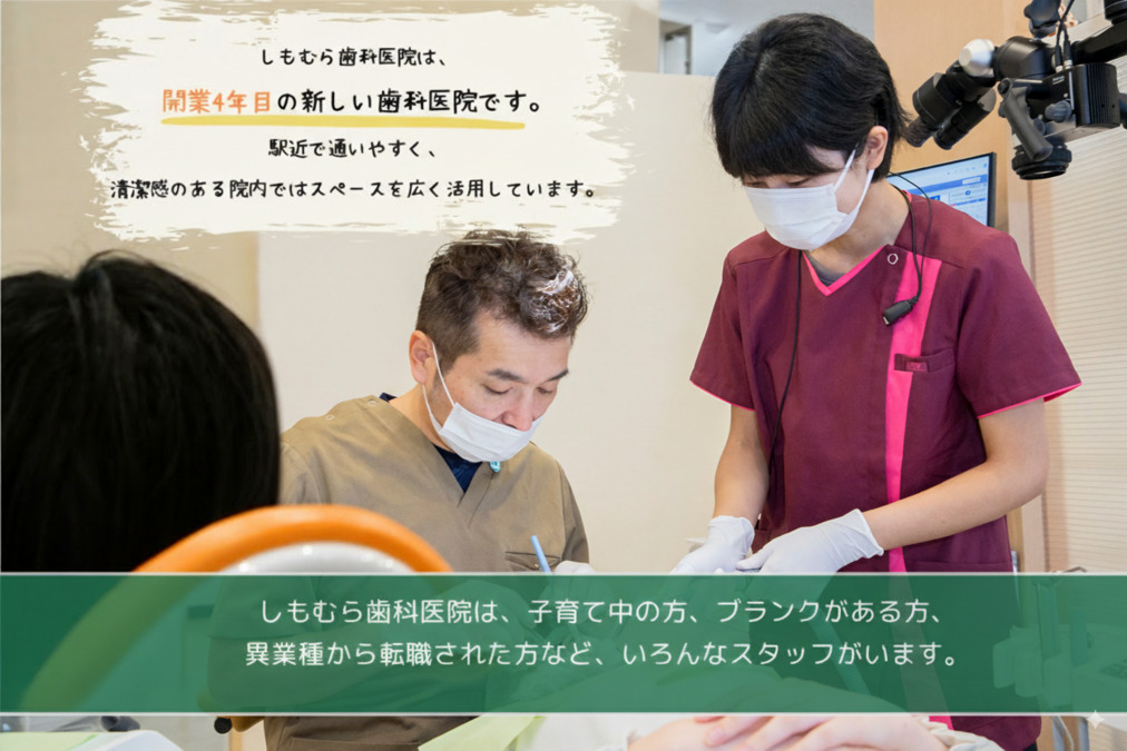 しもむら歯科医院(歯科衛生士の求人)の写真: