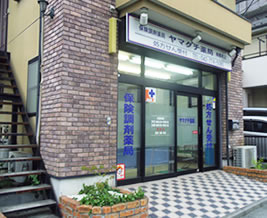 ヤマグチ薬局 南橋本店の写真