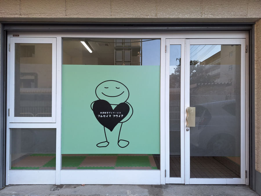 放課後等デイサービス フルセイマ ブライアの写真