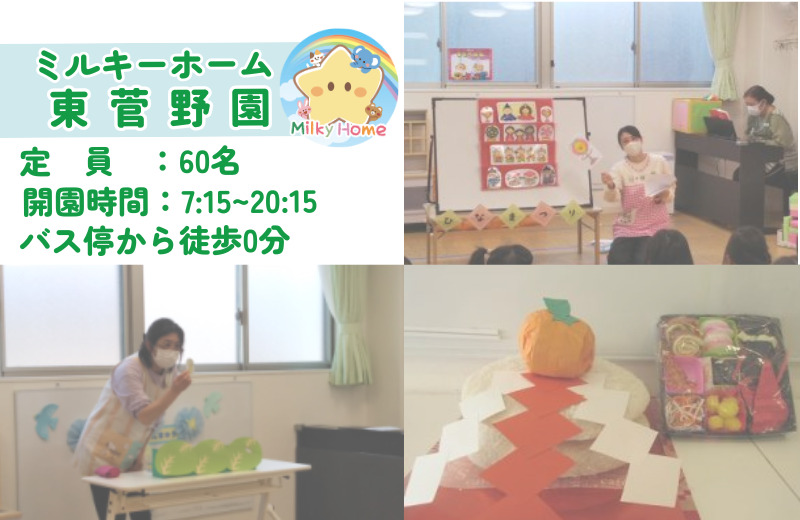 ミルキーホーム東菅野園(保育士の求人)の写真3枚目: