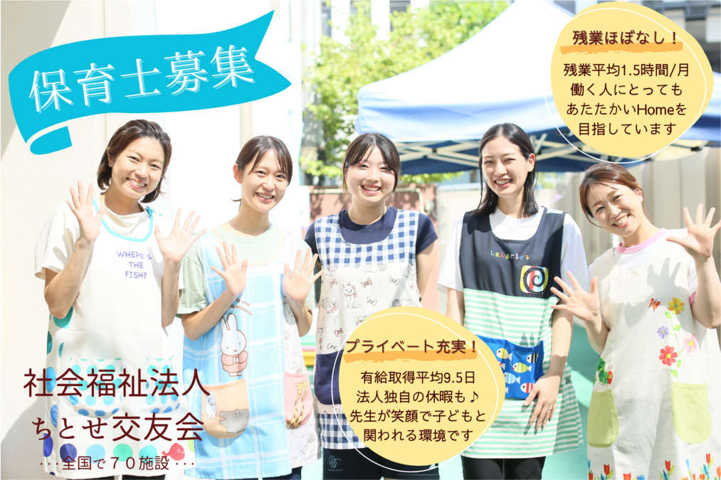 広尾ちとせ保育園【2026年04月01日オープン予定】（保育士の求人）の写真2枚目：