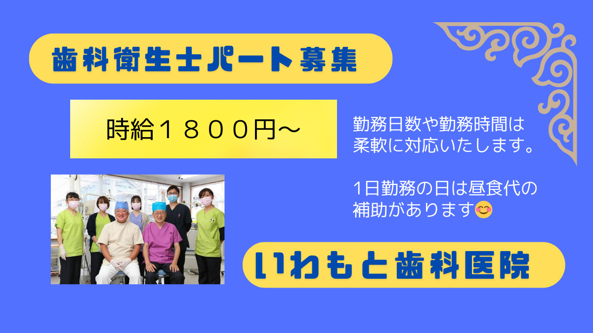 いわもと歯科医院の写真