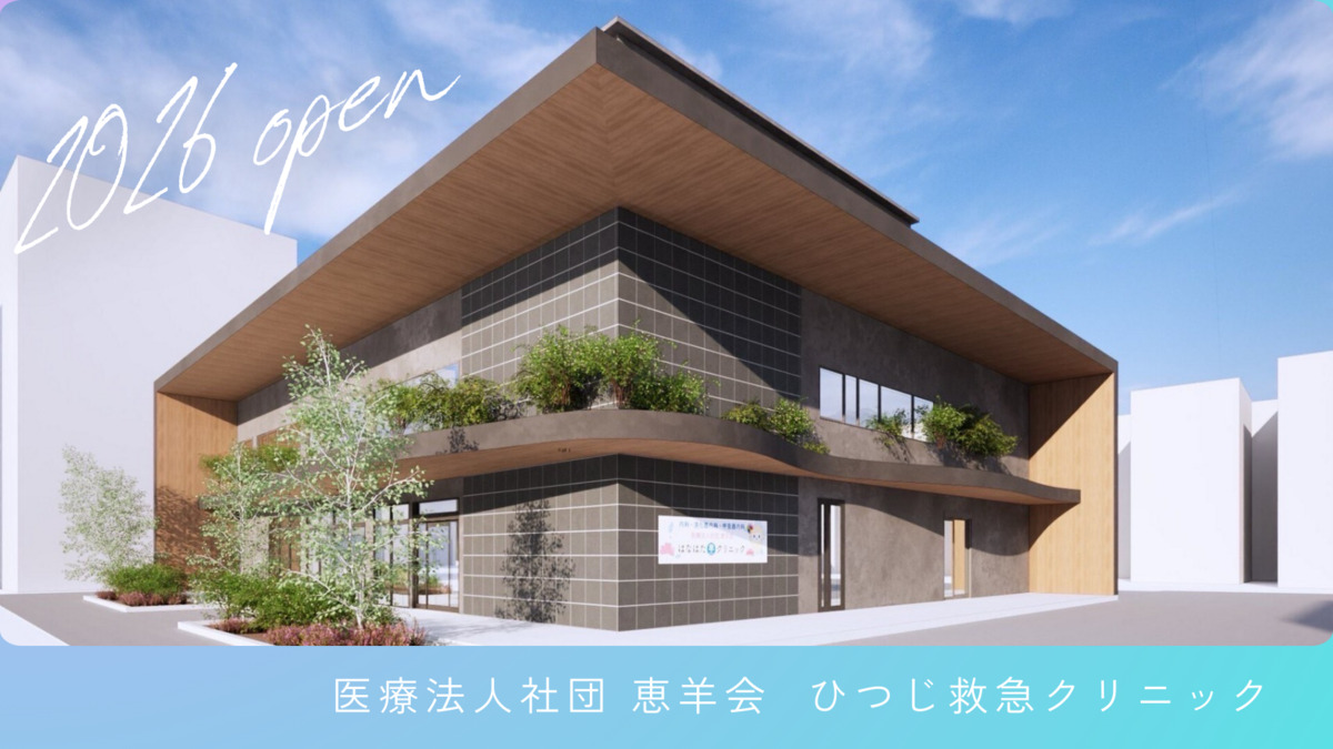 ひつじ救急クリニックの写真