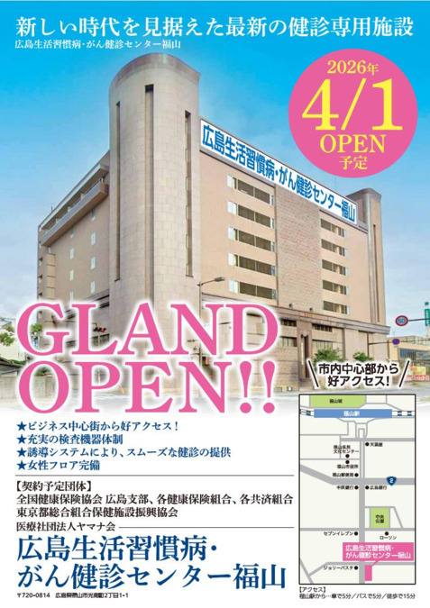 広島生活習慣病・がん健診センター福山【2026年04月01日オープン予定】の写真1枚目：