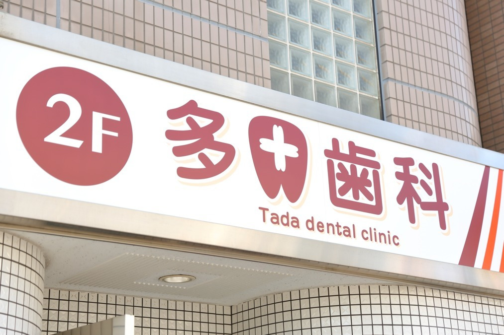 多田歯科(歯科衛生士の求人)の写真1枚目: