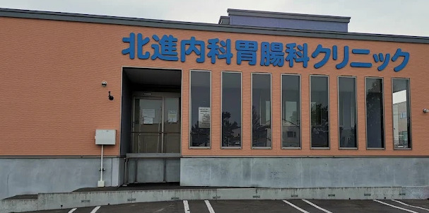 北進内科胃腸科クリニックの写真