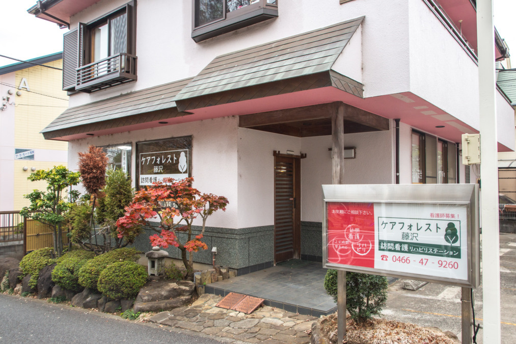 訪問看護リハビリステーション　ケアフォレスト藤沢（理学療法士の求人）の写真2枚目：