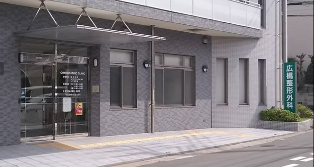 広橋整形外科医院の画像