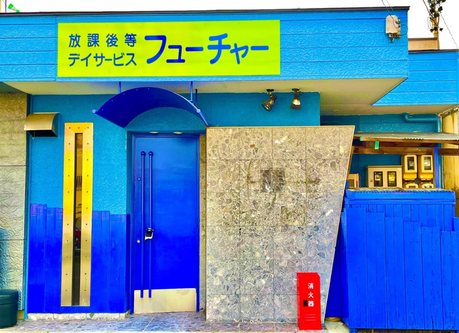 放課後等デイサービス フューチャーの写真