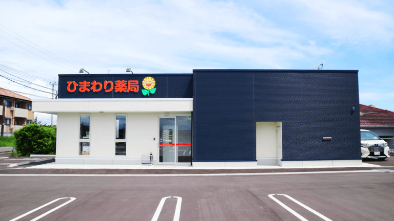 ひまわり薬局の写真