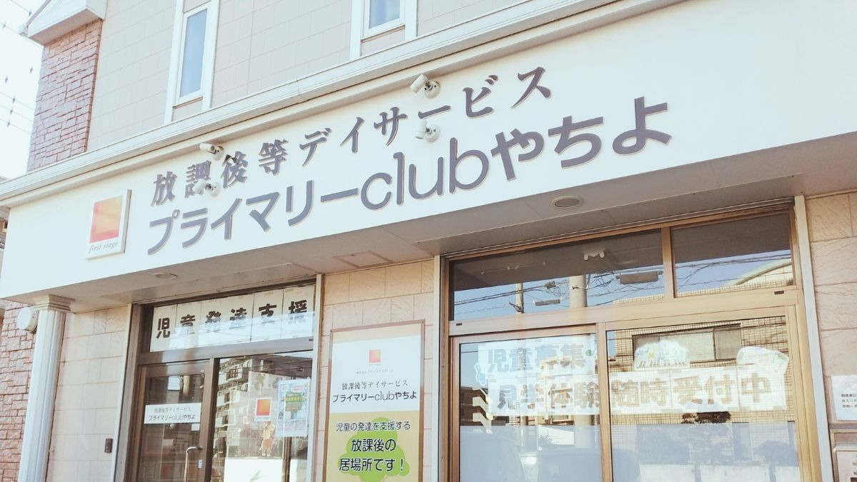 プライマリーclubやちよの写真6枚目：