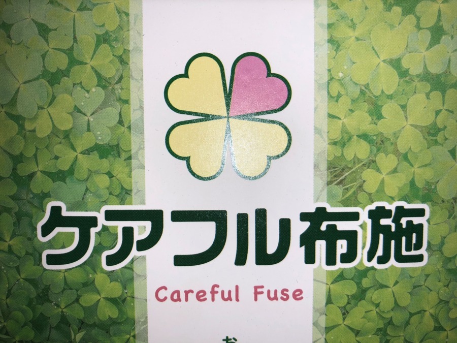 ケアフル布施の写真1枚目：