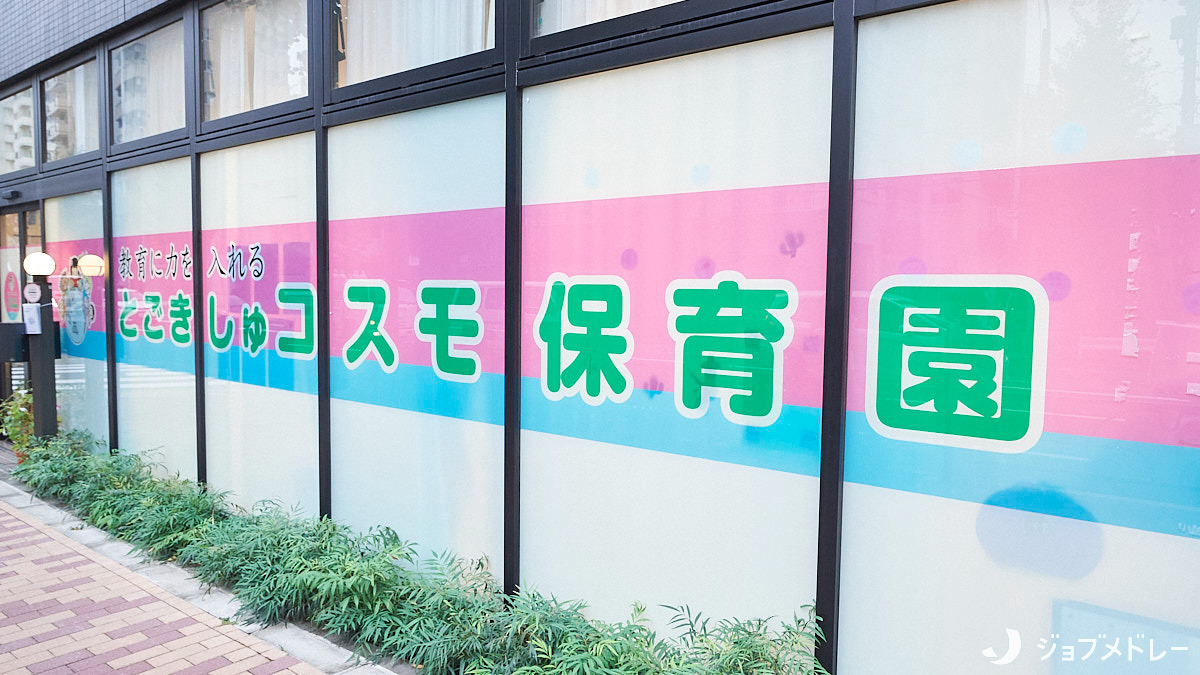 とごきしゅコスモ保育園の写真2枚目：