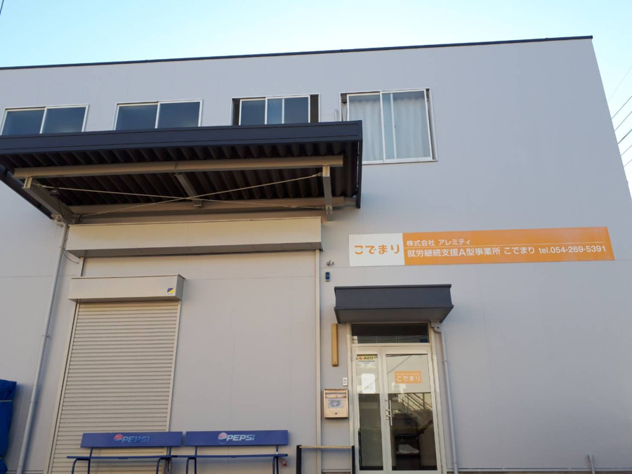 就労継続支援A型事業所こでまりの写真