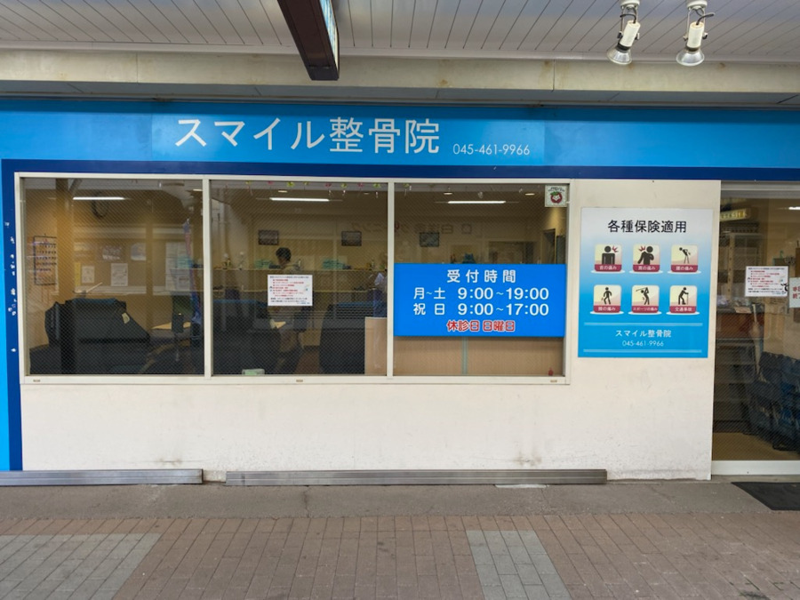スマイル整骨院 左近山の画像