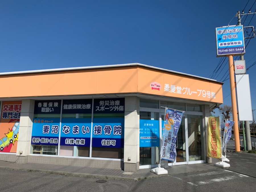 妻沼なまい整骨院の画像