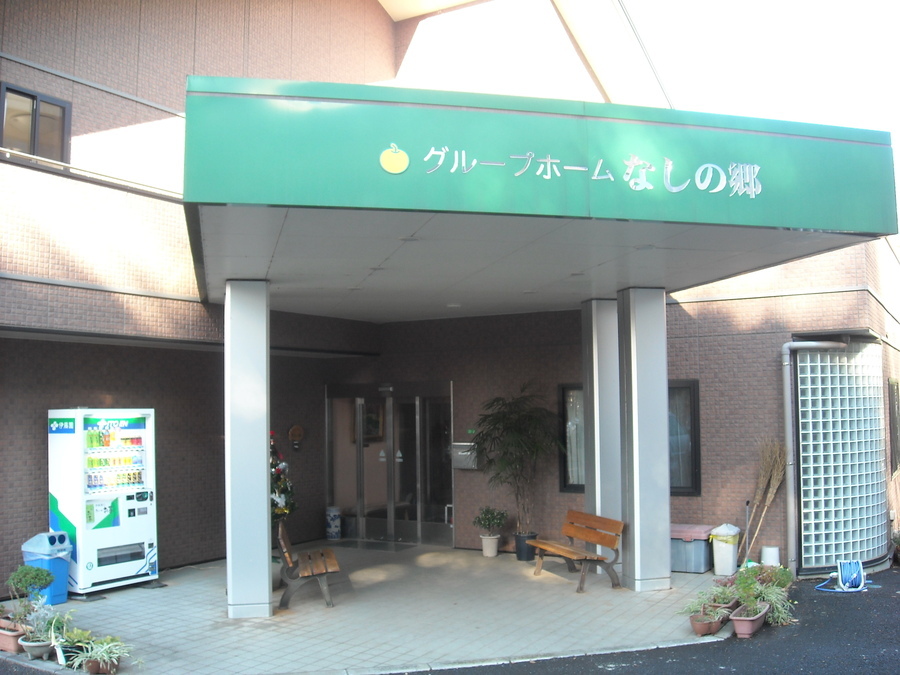 グループホーム なしの郷の画像