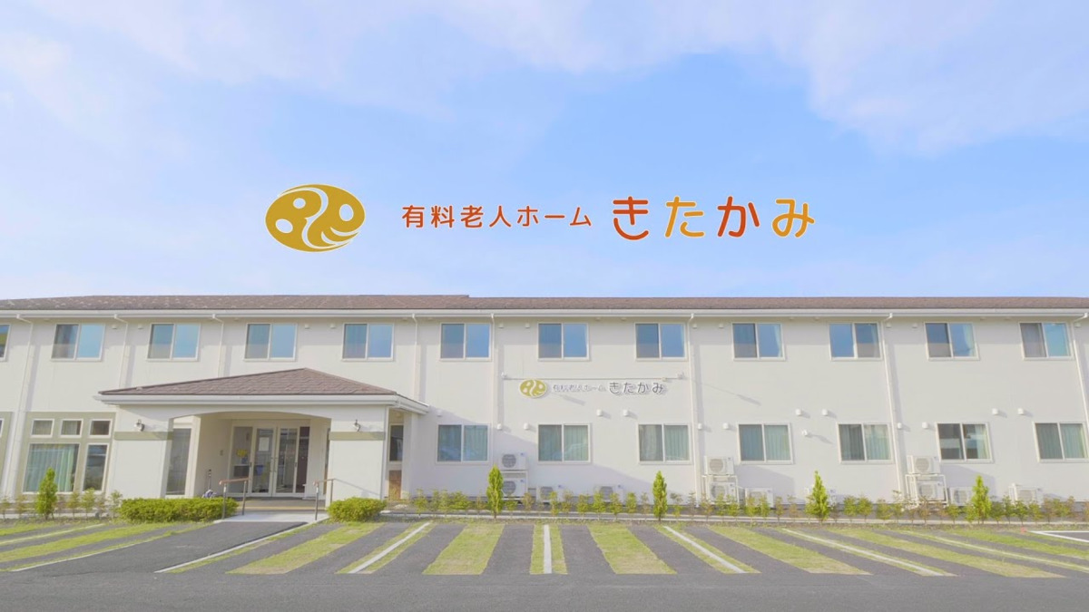 有料老人ホームきたかみの写真