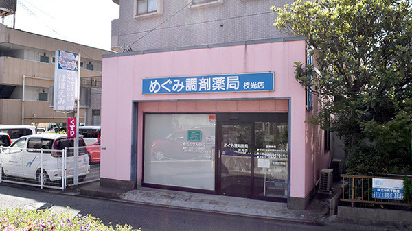 めぐみ調剤薬局枝光店（調剤事務の求人）の写真
