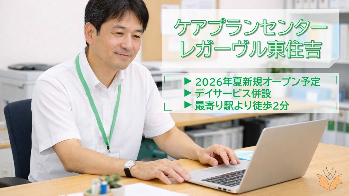 ケアプランセンターレガーヴル東住吉【2026年夏オープン予定】の写真1枚目: