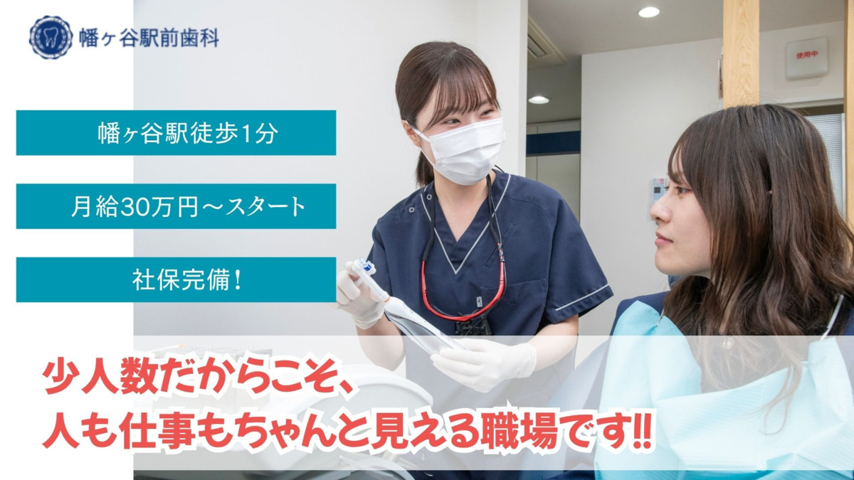 幡ヶ谷駅前歯科の写真