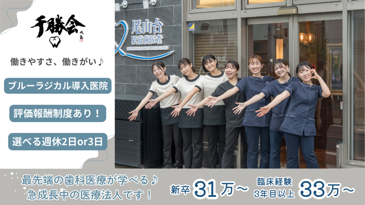 医療法人社団千勝会 尾山台駅前歯医者の写真