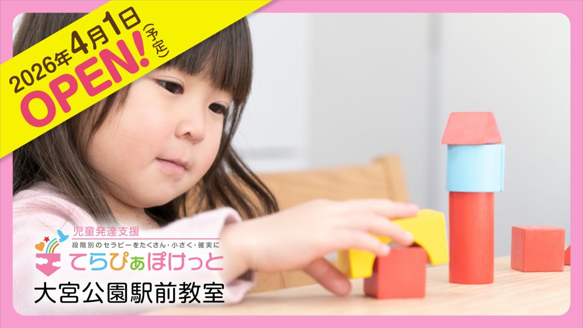 てらぴぁぽけっと 大宮公園駅前教室【2026年04月01日オープン予定】の写真7枚目: