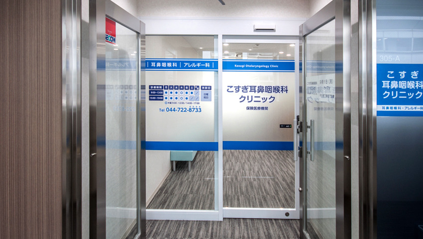 こすぎ耳鼻咽喉科クリニックの写真