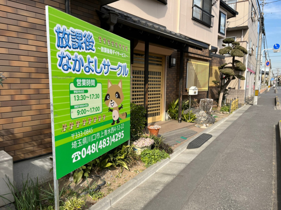 放課後なかよしサークル（児童指導員/指導員の求人）の写真3枚目：施設入口です。