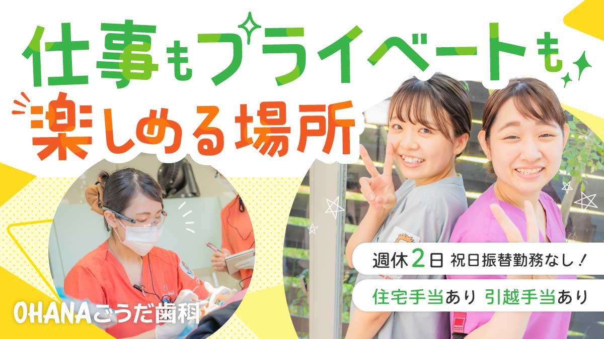 OHANAごうだ歯科の写真