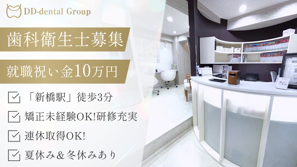 新橋DDデンタルクリニックの写真
