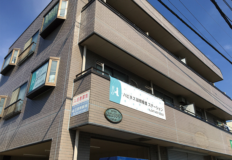 ハピネス訪問看護ステーション船橋本町（言語聴覚士の求人）の写真3枚目：