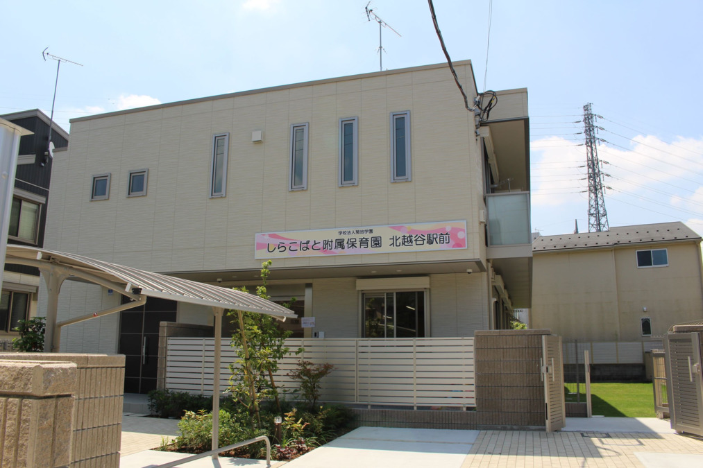 しらこばと附属保育園北越谷駅前の写真