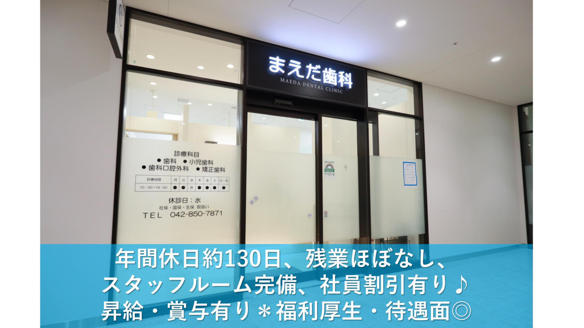 医療法人社団颯美会　まえだ歯科　南町田グランベリーパーク院（歯科助手の求人）の写真2枚目：