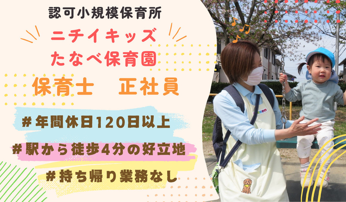 ニチイキッズたなべ保育園の写真4枚目：