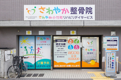 さわやか整骨院の画像